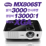 BENQ MX806ST<br>XGA(1024*768), 3000안시, 13000:1, HDMI, 단초점 프로젝터