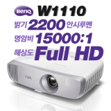 BENQ W1110<br>Full HD(1920*1080), 2200안시, 15000:1