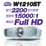 BENQ W1210ST<br>Full HD(1920*1080), 2200안시, 15000:1