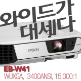 EPSON EB-W41WXGA(1280*800), 3400안시, 15,000:1