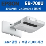 EPSON EB-700UWUXGA(1920*1200), 4000안시, 20,000:1,레이져프로젝터