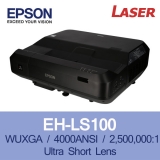 EPSON EH-LS100<br>WUXGA, 4000안시, 2,500,000:1