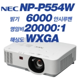 NEC NP-P554W, WXGA(1280x800), 6000안시, 20,000:1