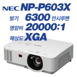 NEC NP-P603X, XGA(1920x1200), 6300안시, 20,000:1