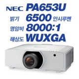 NEC NP-PA653U, WUXGA(1920x1200), 6500안시, 8,000:1