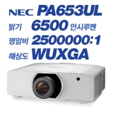NEC NP-PA653UL,WUXGA(1920x1200),6500안시,2,500,000:1,레이져광원