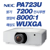 NEC NP-PA723U, WUXGA(1920x1200), 7200안시, 8,000:1