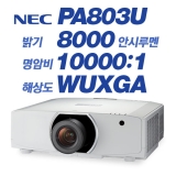 NEC NP-PA803U, WUXGA(1920x1200), 8000안시, 10,000:1