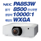 NEC NP-PA853W, WXGA(1280x800), 8500안시, 10,000:1