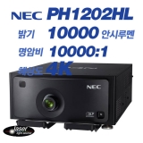 NEC NP-PH1202HL, Full HD(1920x1080), 12,000안시, 10,000:1