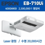 EPSON EB-700U<br>WUXGA(1920*1200), 4000안시, 20,000:1,초단초점프로젝터