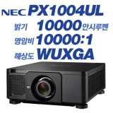 NEC NP-PX1004UL <br>WUXGA(1920*1200), 10,000안시,10,000:1, 레이져광원