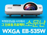 <b>엡손 EB-535W</b><br>WXGA(1280x800)급,<br>3400안시, 16,000:1