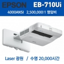 EPSON EB-700U<br>WUXGA(1920*1200), 4000안시, 20,000:1,초단초점프로젝터