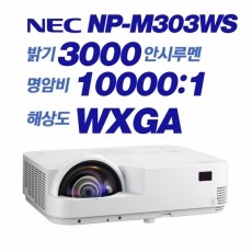 NEC  NP-M303WS <br> WXGA (1280x800), 3000안시, 10,000:1