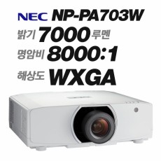 NEC  NP-PA703W <br> WXGA (1280x800), 7000안시, 8,000:1
