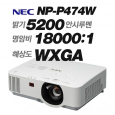 NEC NP-P474W, WXGA(1280x800), 5200안시, 18,000:1