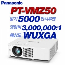 Panasonic PT-VMZ50, WUXGA(1920x1200), 5000안시, 3,000,000:1, 레이져광원