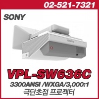 SONY  VPL-SW636C<br>WXGA(1280*800), 3300안시, 3,000:1, 극단초점 렌즈