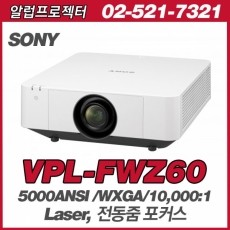 SONY  VPL-FWZ60<br>WXGA(1280*800), 5000안시, 10,000:1, 레이져광원