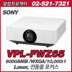 SONY  VPL-FWZ65<br>WXGA(1280*800), 6000안시, 10,000:1, 레이져광원