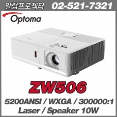 OPTOMA   ZW506<br>WXGA(1280x800), 5200안시, 300,000:1, LASER광원으로 수명 30,000시간