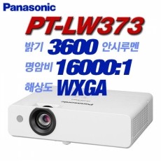 Panasonic PT-LW373, WXGA(1280x800), 3600안시, 16,000:1, 램프시간 10000시간