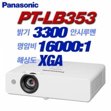 Panasonic PT-LB353, XGA(1024x768), 3300안시, 16,000:1, 2.9Kg