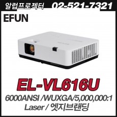 EFUN  EL-V616U <br> 6000안시, WUXGA(1920*1200), 5000000:1 레이져 광원