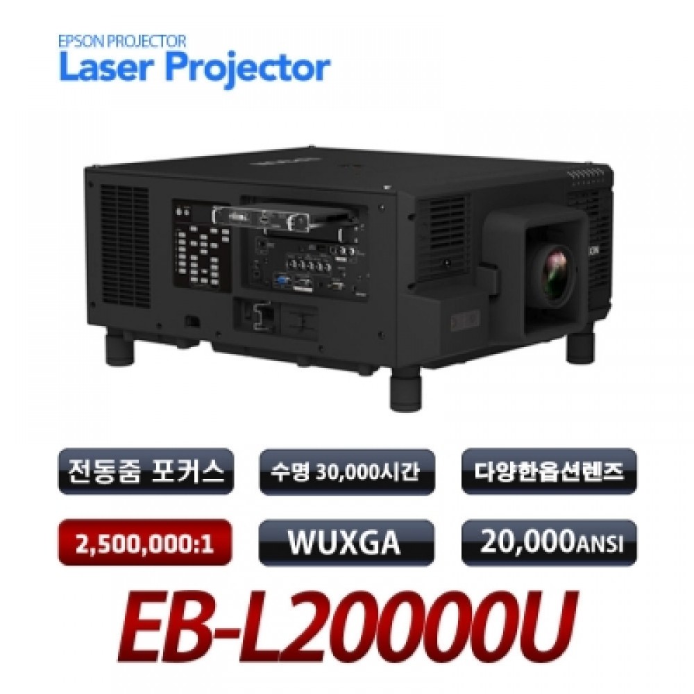 [EPSON]  EB-L20000U <br> 20,000안시, WUXGA(1920*1200), 2500000:1 레이져 광원