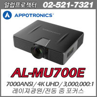 [APPOTRONICS] AL-MU700E 7000안시, 4K UHD(3840*2160), 레이저 광원