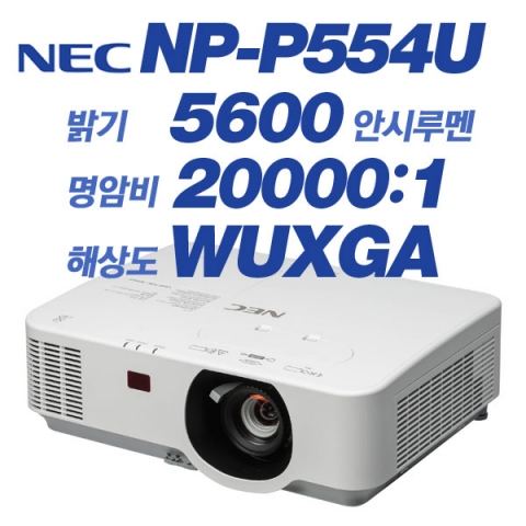 NEC NP-P554U, WUXGA(1920x1200), 5600안시, 20,000:1