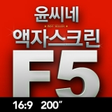 윤씨네 F5 액자형 200인치 스크린 [16:9] DMF5-FH200AW