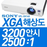 VPL-DX140<br>XGA(1024x768), 3200밝기, 2500:1, HDMI