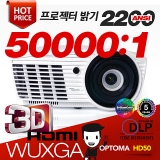옵토마 DLP 프로젝터 HD50<BR>2200ANSI, WUXGA(1920*1080), 50000:1, HDMI