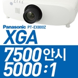 Panasonic PT-EX800Z<BR>LCD 프로젝터 7500ANSI, XGA(1024*768), 5000:1, HDMI단자, 옵션렌즈장착