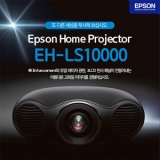 EPSON EH-LS10000<br>FULL HD(1920x1080), 1500안시