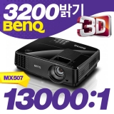 BENQ MX507<BR>밝기 3200ANSI, XGA(1024*768), 13,000:1