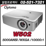 옵토마 W502<BR>5000ANSI, WXGA(1280*800), 10,000:1, HDMI