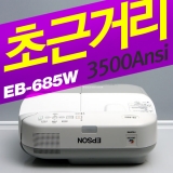 EPSON EB-685W<br>WXGA(1280*800), 3500안시, 10,000:1