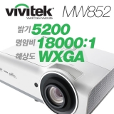 VIVITEK MW852<br>WXGA(1280*800), 5200안시, 18000:1