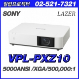 SONY VPL-PXZ10<br>XGA(1024*768), 5000안시, 500,000:1, 레이져프로젝터