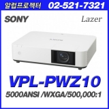 SONY VPL-PWZ10<br>WXGA(1280*800), 5000안시, 500,000:1, 레이져프로젝터