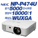 NEC NP-P474U, WUXGA(1920x1200), 5000안시, 18,000:1