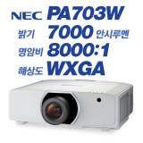 NEC NP-P703W, WXGA(1280x800), 7000안시, 8,000:1