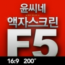 윤씨네 F5 액자형 200인치 스크린 [16:9] DMF5-FH200AW